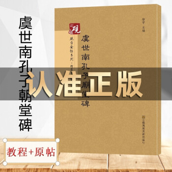 虞世南孔子廟堂碑 虞世南孔子廟堂碑