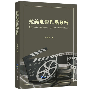 拉美電影作品分析 拉美電影作品分析