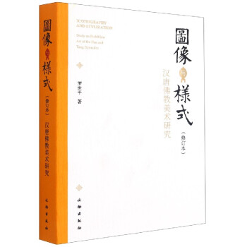 圖像與樣式羅世平 圖像與樣式羅世平