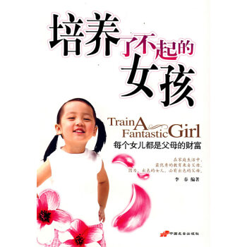 培養(yǎng)了不起的女孩 培養(yǎng)了不起的女孩