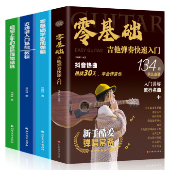 零基礎(chǔ)學吉他彈唱 零基礎(chǔ)學吉他彈唱