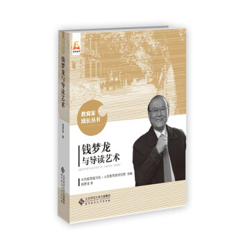 錢夢(mèng)龍與導(dǎo)讀藝術(shù) 錢夢(mèng)龍與導(dǎo)讀藝術(shù)