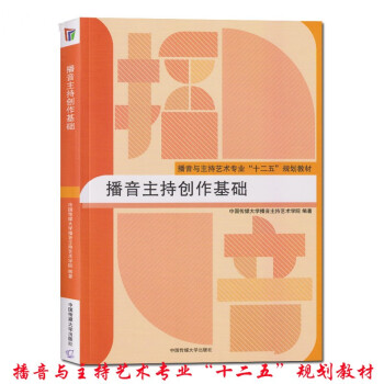播音主持創(chuàng)作基礎(chǔ) 播音主持創(chuàng)作基礎(chǔ)