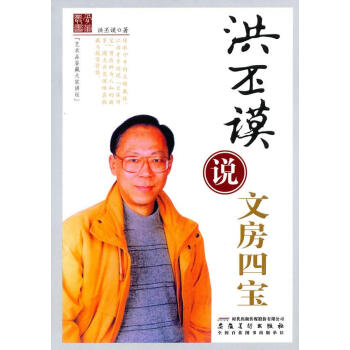 洪丕謨說文房四寶 洪丕謨說文房四寶