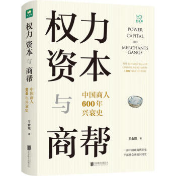 權力、資本與商幫