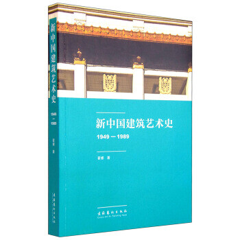 新中國建筑藝術史 新中國建筑藝術史