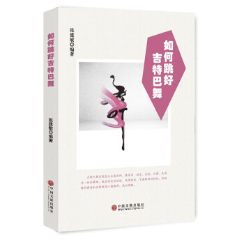 如何跳好吉特巴舞 如何跳好吉特巴舞