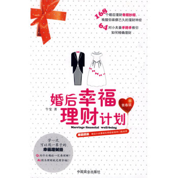 婚后幸福理財計劃 婚后幸福理財計劃