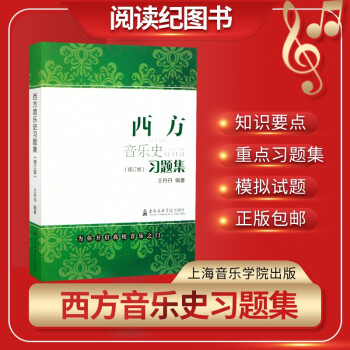 西方音樂史習(xí)題集 西方音樂史習(xí)題集