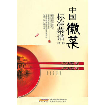 中國徽菜標(biāo)準(zhǔn)菜譜 中國徽菜標(biāo)準(zhǔn)菜譜