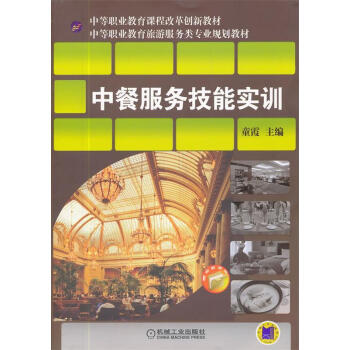 中餐服務技能實訓
