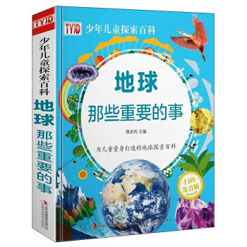 地球那些重要的事 地球那些重要的事