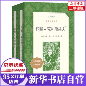 約翰-克利斯朵夫 約翰-克利斯朵夫