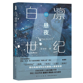 白凜世紀3:懸夜 白凜世紀3:懸夜