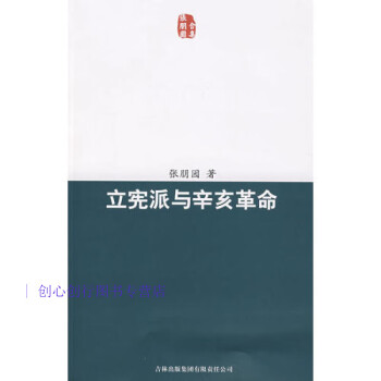 立憲派與辛亥革命 立憲派與辛亥革命