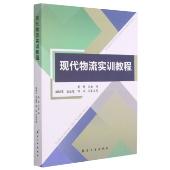 現代物流實訓教程 現代物流實訓教程