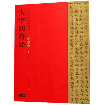 褚遂良大字陰符經 褚遂良大字陰符經