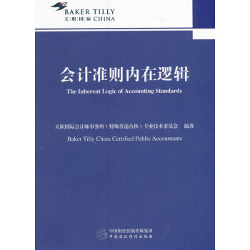 會計準則內在邏輯 會計準則內在邏輯