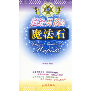 送給男孩的魔法石 送給男孩的魔法石