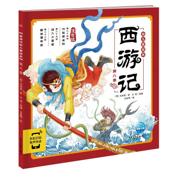 西游記幼兒美繪本 西游記幼兒美繪本
