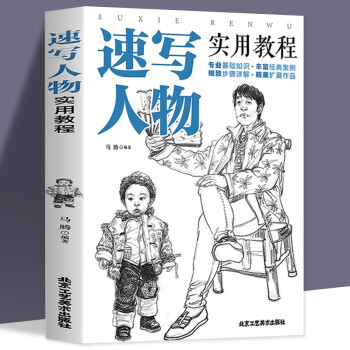 速寫人物實用教程 速寫人物實用教程