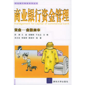 商業(yè)銀行資金管理 商業(yè)銀行資金管理