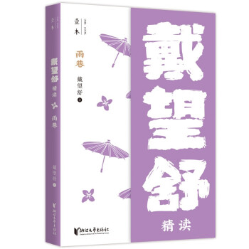雨巷:戴望舒精讀 雨巷:戴望舒精讀