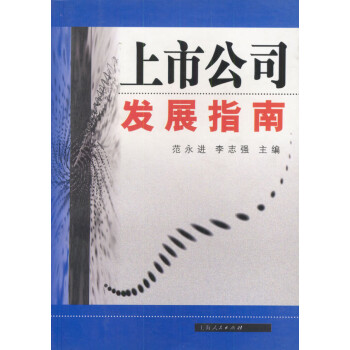 上市公司發展指南 上市公司發展指南