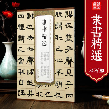 清鄧石如隸書精選 清鄧石如隸書精選