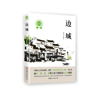 邊城/沈從文文集 邊城/沈從文文集