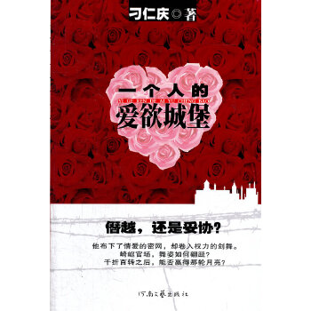 一個人的愛欲城堡 一個人的愛欲城堡