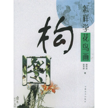 怎樣學(xué)花鳥畫構(gòu)圖 怎樣學(xué)花鳥畫構(gòu)圖