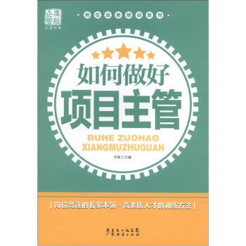 如何做好項目主管 如何做好項目主管