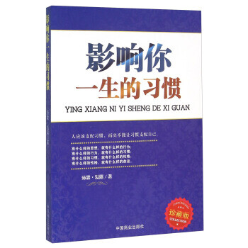 影響你一生的習(xí)慣 影響你一生的習(xí)慣