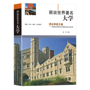 圖說世界著名大學 圖說世界著名大學