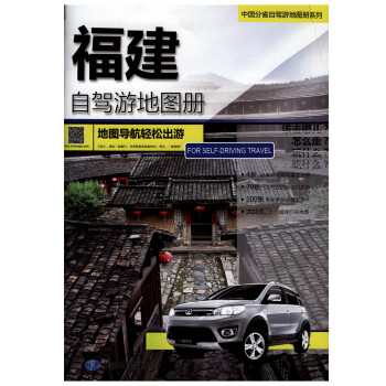 福建自駕游地圖冊 福建自駕游地圖冊
