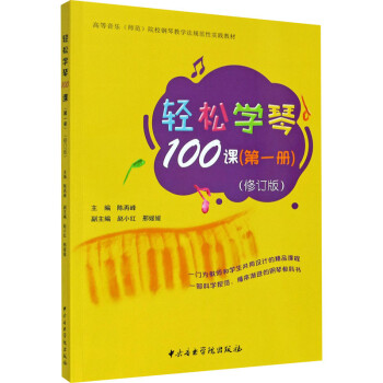 輕松學琴100課 輕松學琴100課