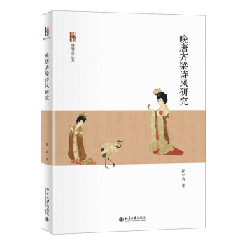 晚唐齊梁詩風研究 晚唐齊梁詩風研究