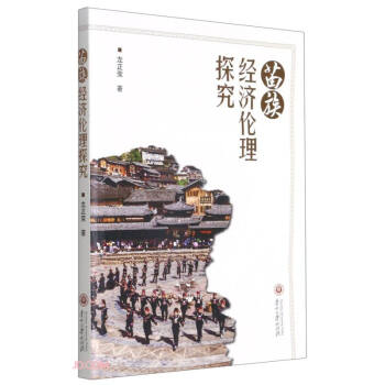 苗族經濟倫理探究 苗族經濟倫理探究