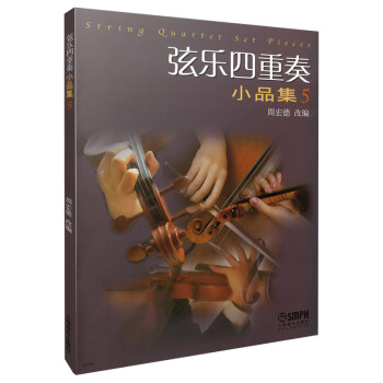 弦樂四重奏小品集 弦樂四重奏小品集
