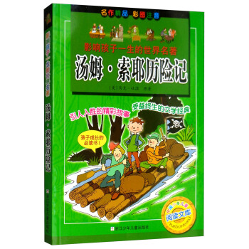 湯姆·索耶歷險(xiǎn)記 湯姆·索耶歷險(xiǎn)記