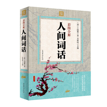 彩圖全解人間詞話 彩圖全解人間詞話