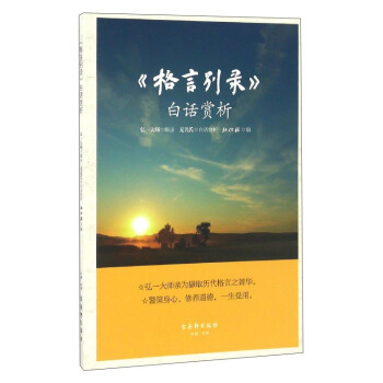 格言別錄白話賞析 格言別錄白話賞析