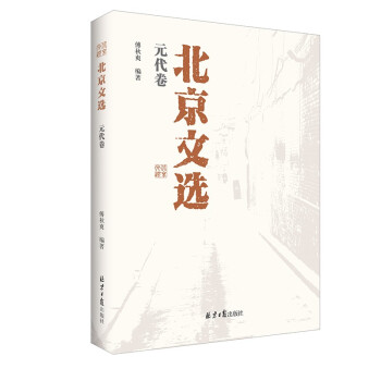 北京文選:元代卷 北京文選:元代卷
