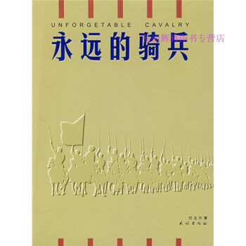 永遠的騎兵巴義爾 永遠的騎兵巴義爾