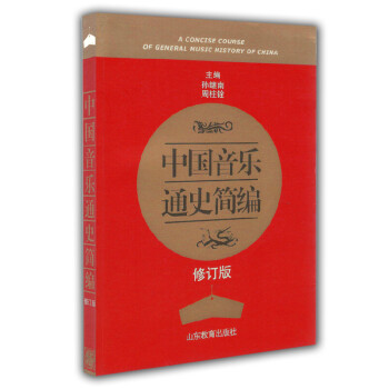 中國音樂通史簡編 中國音樂通史簡編