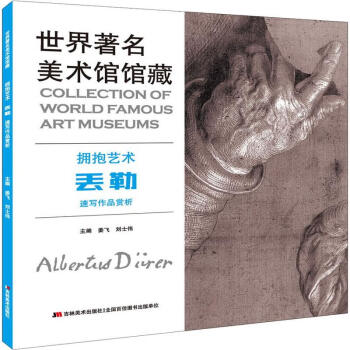 丟勒速寫作品賞析 丟勒速寫作品賞析