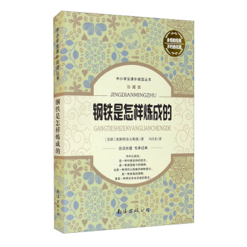 鋼鐵是怎樣煉成的 鋼鐵是怎樣煉成的