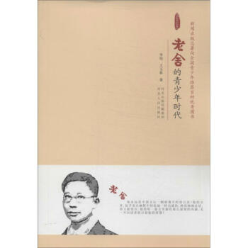 老舍的青少年時代 老舍的青少年時代