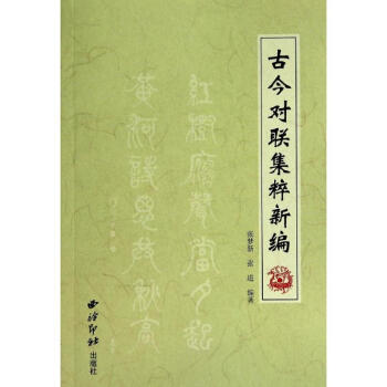 古今對聯集粹新編 古今對聯集粹新編